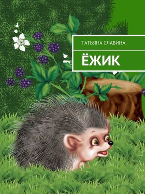 cover image of Ёжик